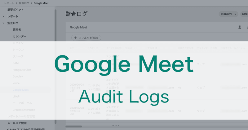 Google Meetのビデオ会議の参加・出席のログを確認する