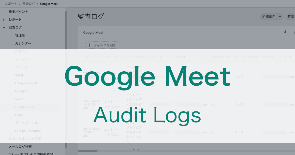 Google Meetのビデオ会議の参加 出席のログを確認する Free Style