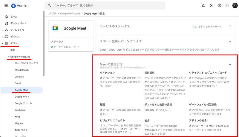 Google Meetの詳細設定