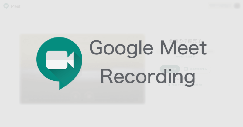 Google Meetのビデオ会議の録画方法
