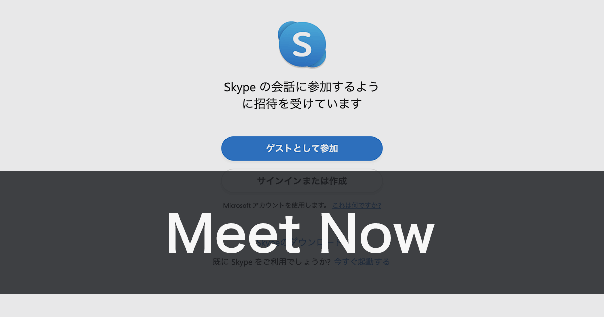 手軽にWeb会議が始められるSkypeの新機能「Meet Now」の使い方
