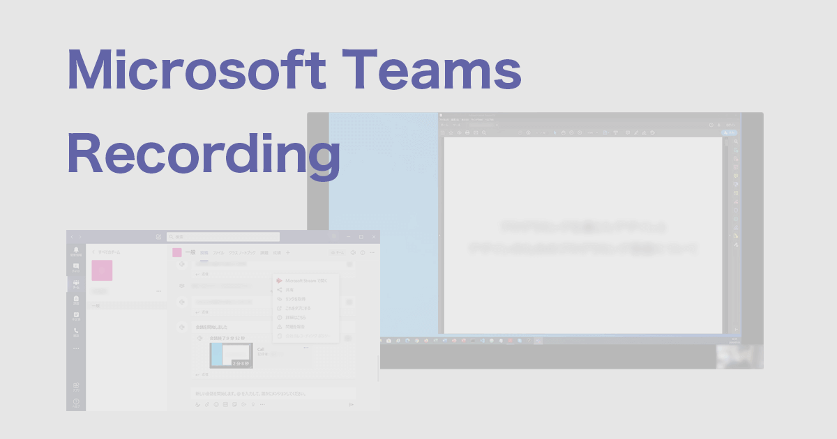 機能 teams 録画