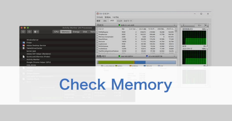 WindowsやMacでPCのメモリ使用量を確認する方法