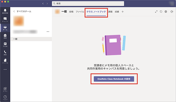 Teamsのクラスノートブック機能