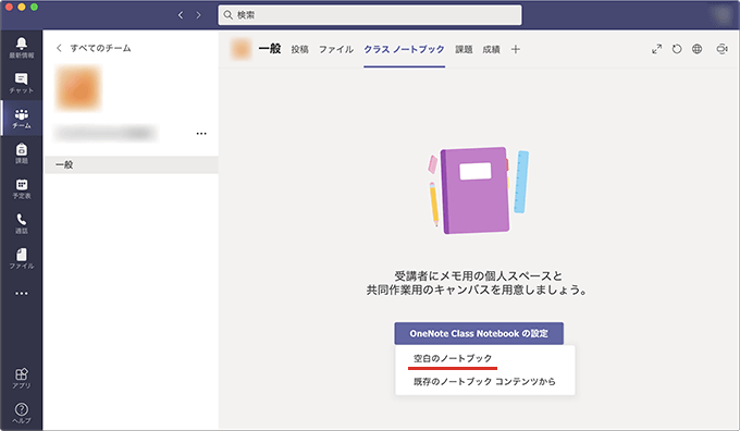 Teamsで新しくノートブックを作成する