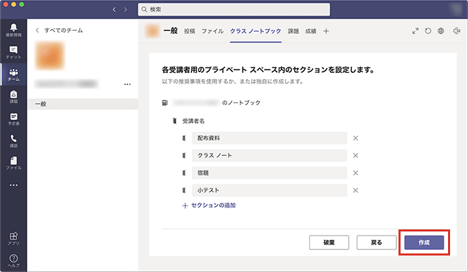 Teamsのクラスノートブックの作成