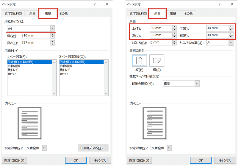 Wordのページ設定（用紙と余白の調整）