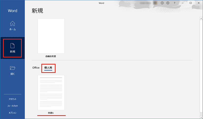 Wordの新規ファイル作成で個人用テンプレートを利用