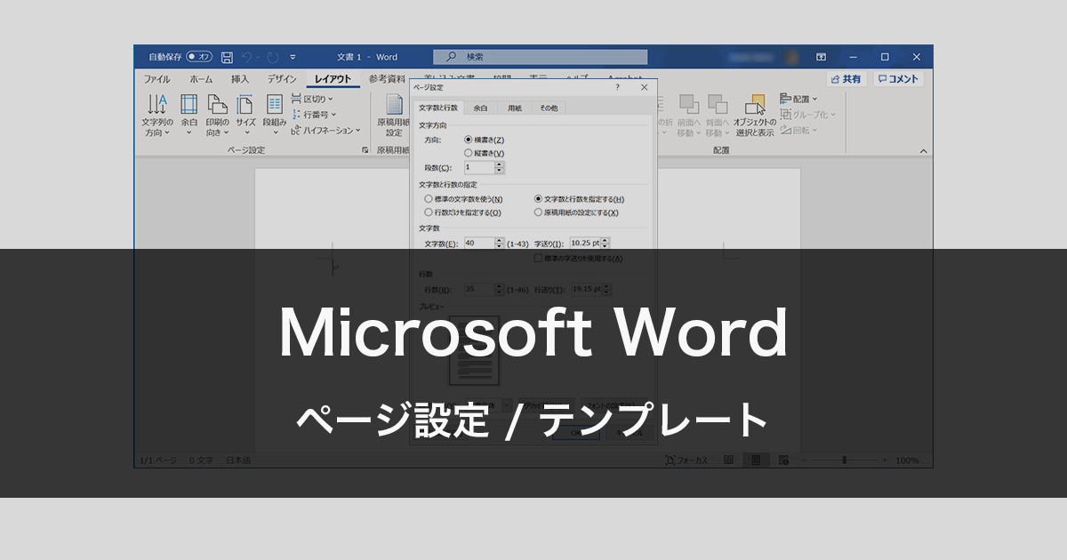 Wordのページ設定とテンプレートの作成 Free Style