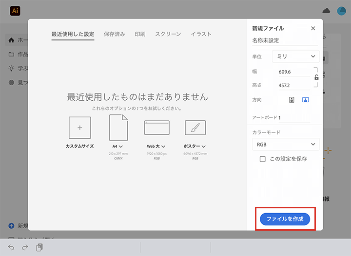 iPad版Illustratorの新規ファイルの作成