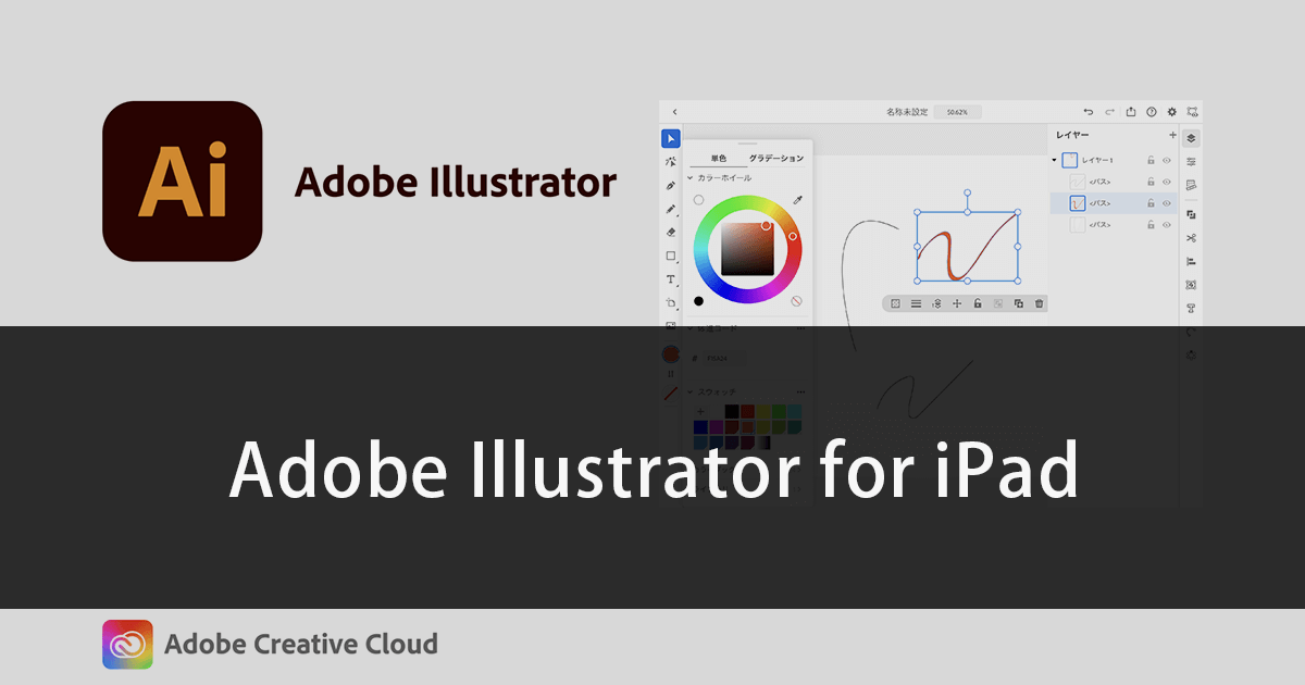 Adobeのデザインツール、iPad版Illustratorの利用