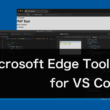 「Microsoft Edge Tools for VS Code」拡張機能で快適なWeb開発