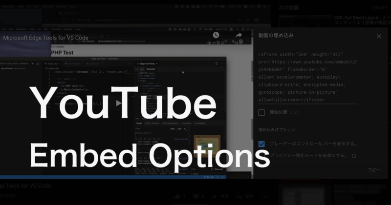 YouTubeをWebページに埋め込む時にパラメータに追加しておきたいおすすめのオプション