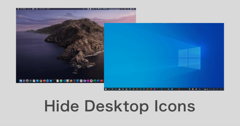 WindowsやMacでデスクトップのフォルダやアイコンの表示/非表示を切り替える