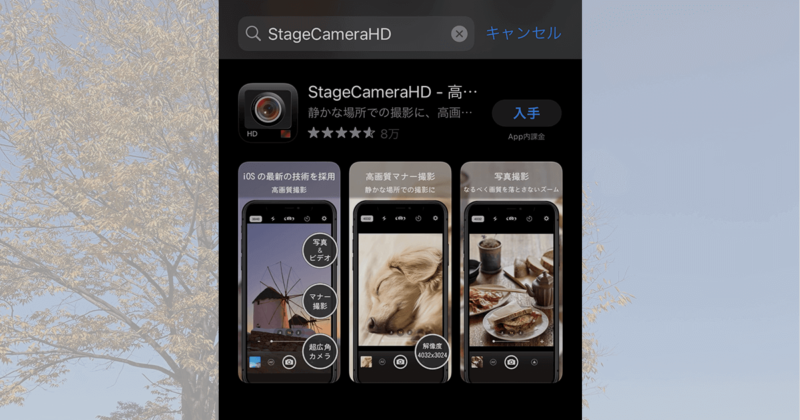 シャッター音を消すことができる高画質カメラアプリ「StageCameraHD」
