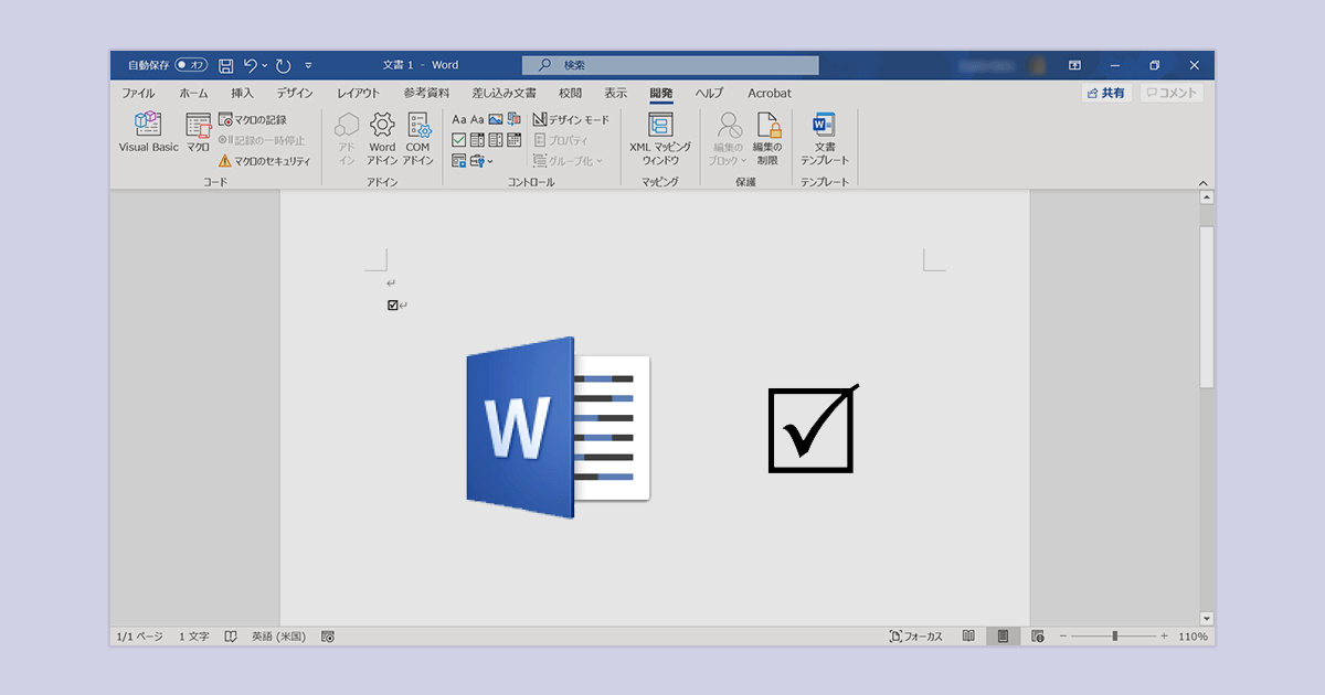 Microsoft Wordでのチェックボックスの作成やレ点の表示方法