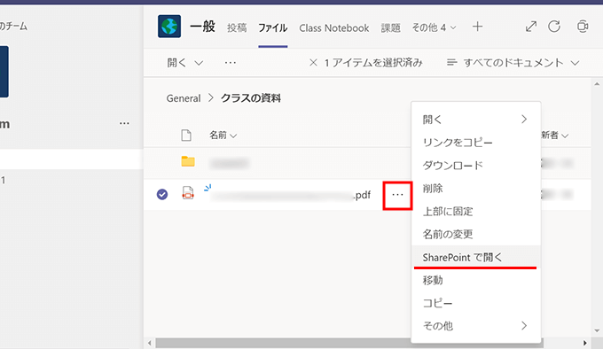 TeamsのファイルをSharePointで開く