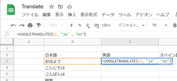 GOOGLETRANSLATE関数の実行