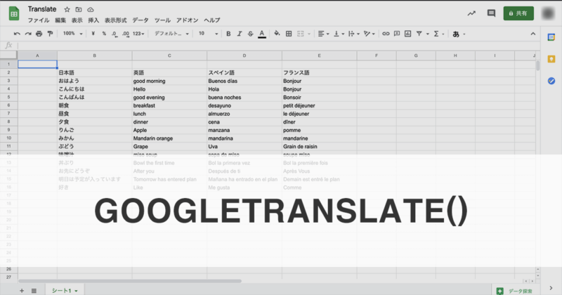 Googleスプレッドシートで翻訳ができるGOOGLETRANSLATE関数の使い方