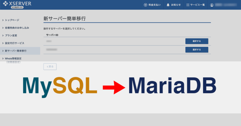 XserverでMySQLからMariaDBの新サーバーに移行する