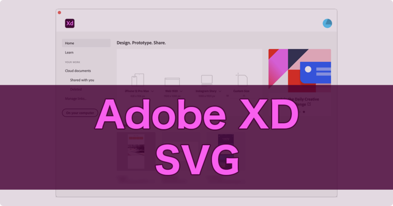 Adobe XDでのSVG形式の書き出し方法