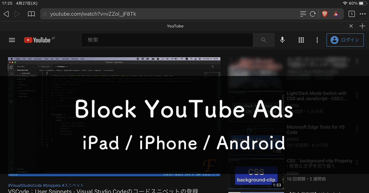 Ipadなどのタブレット端末やスマートフォンでのyoutube閲覧時の広告をブロック Free Style