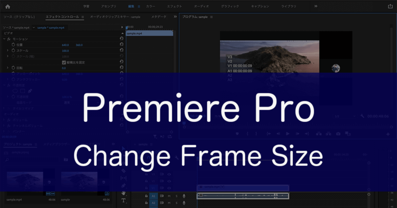 Adobe Premiere Proで動画の表示領域を画面サイズに調整をする