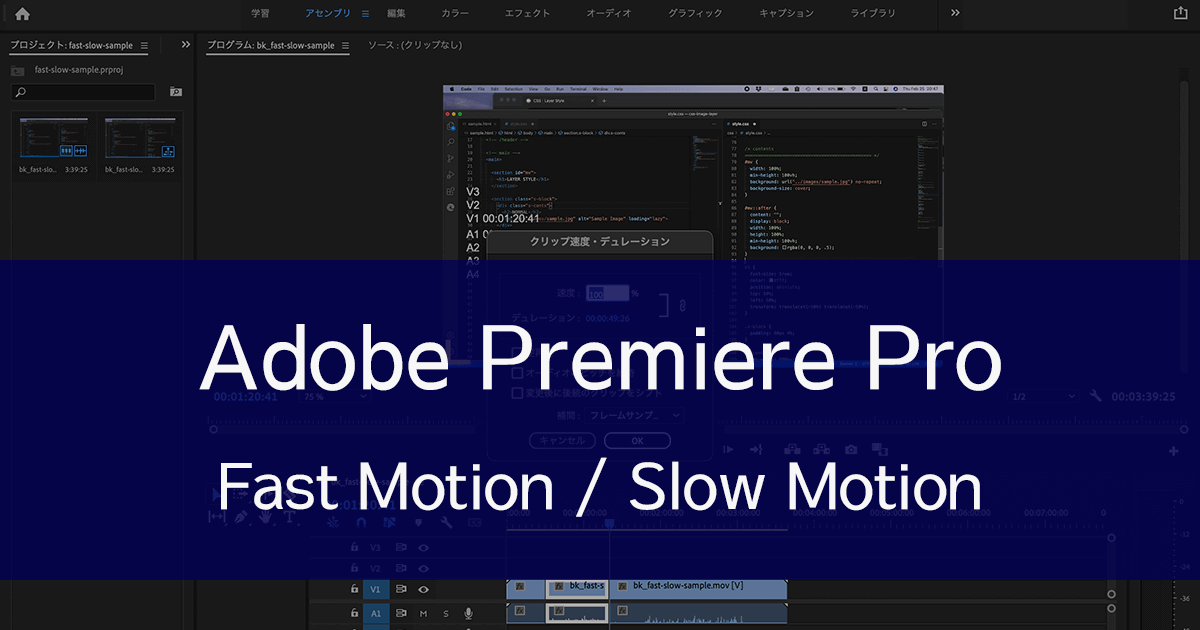 Premiere Proで動画の再生速度（早回し・スローモーション）を変更する