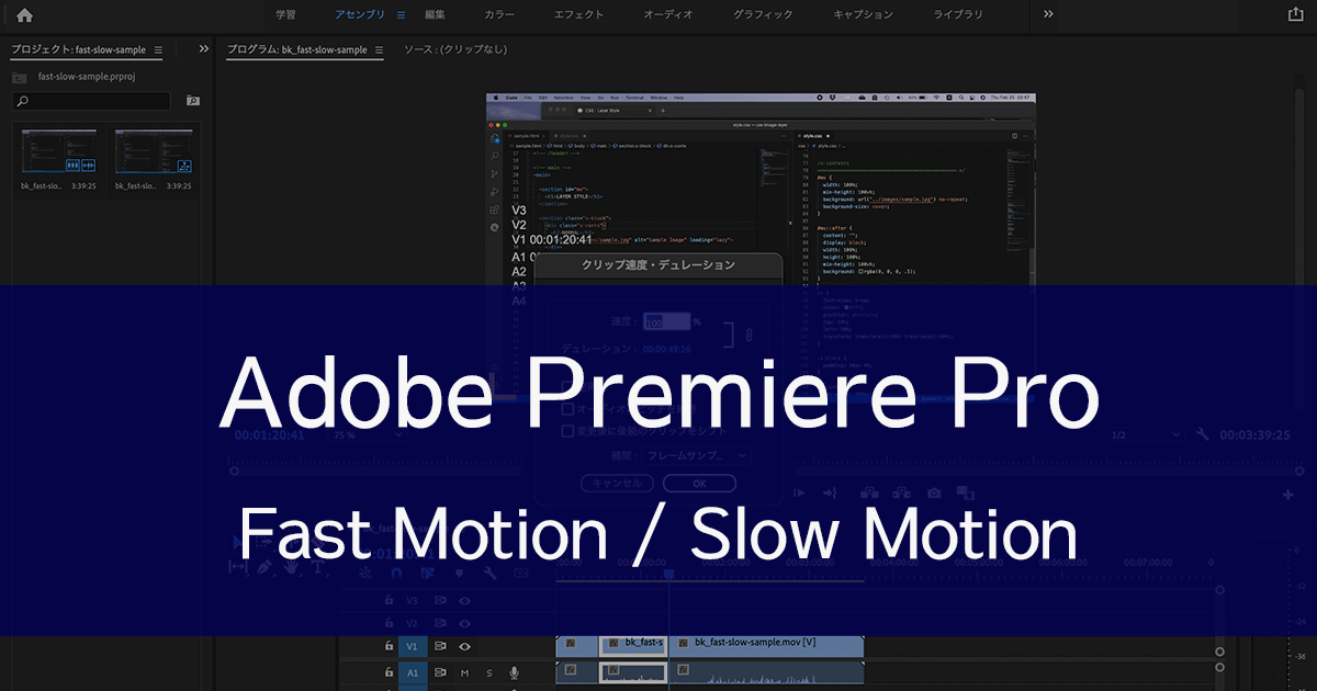 Premiere Proで動画の再生速度 早回し スローモーション を変更する Free Style