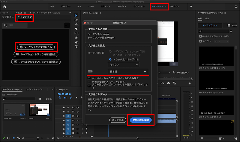 Adobe Premiere Proの自動文字起こし機能