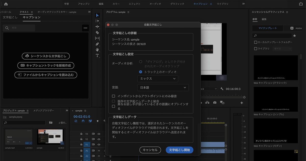 Adobe Premiere Proの自動文字起こし機能で音声をテキスト化する