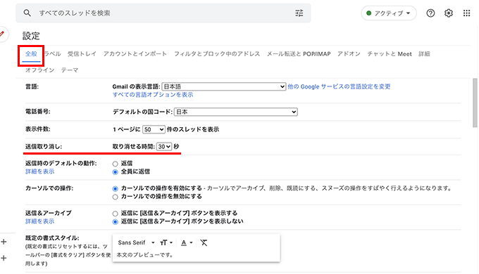 Gmailの送信取り消し設定