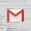 Gmailの利用で知っておくと役立つ便利な機能・設定