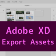 Adobe XDでの画像、オブジェクト、アートボードの書き出し方法
