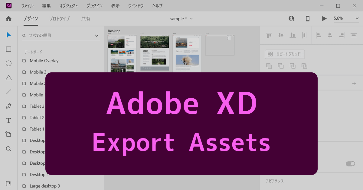 Adobe XDでの画像、オブジェクト、アートボードの書き出し方法