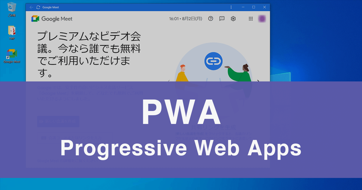 Google MeetやYouTubeがPWA（プログレッシブウェブアプリ）に対応。ネイティブアプリのように利用できる