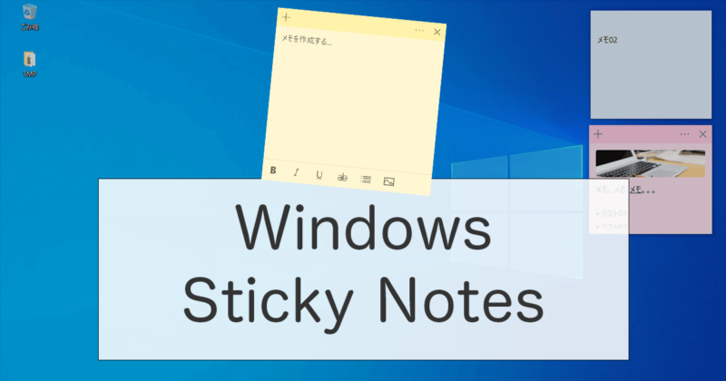 Windowsの付箋（Sticky Notes）アプリの使い方