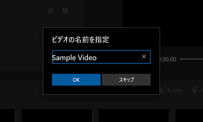 新しいビデオプロジェクトの名前を決める