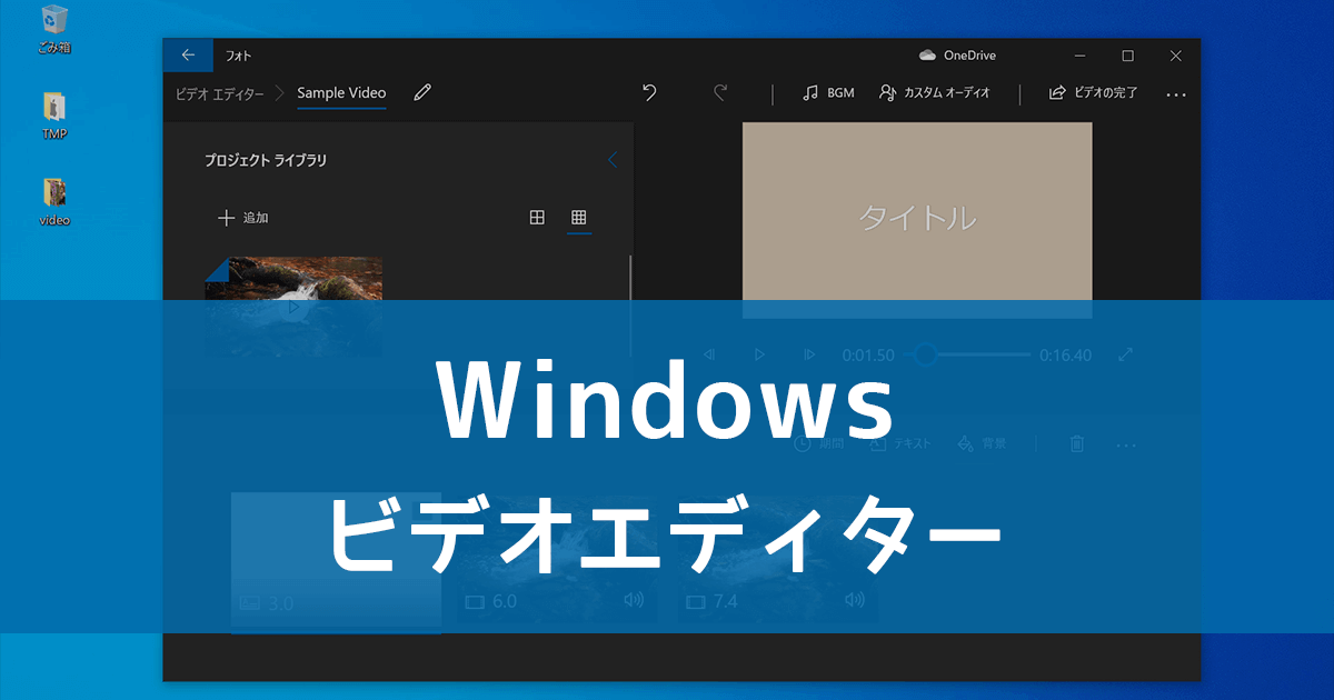 簡単な動画編集に Windowsのビデオエディターの使い方 Free Style