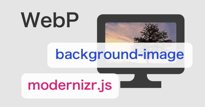 CSSのbackgroundプロパティで対応ブラウザを判別してWebP画像を利用する