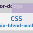 CSSで要素が重なり合った時の表現を調整できるブレンドモード