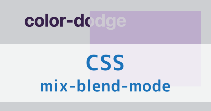 CSSのmix-blend-modeプロパティで要素が重なり合った時の表現を調整する