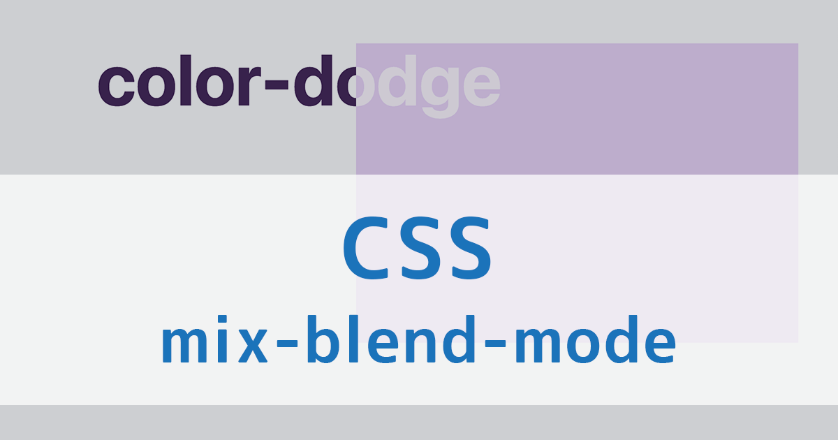 CSSで要素が重なり合った時の表現を調整できるブレンドモード