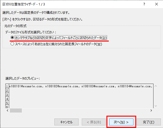 「カンマやタブなどの区切り文字によってフィールドごとに区切られたデータ」を選択