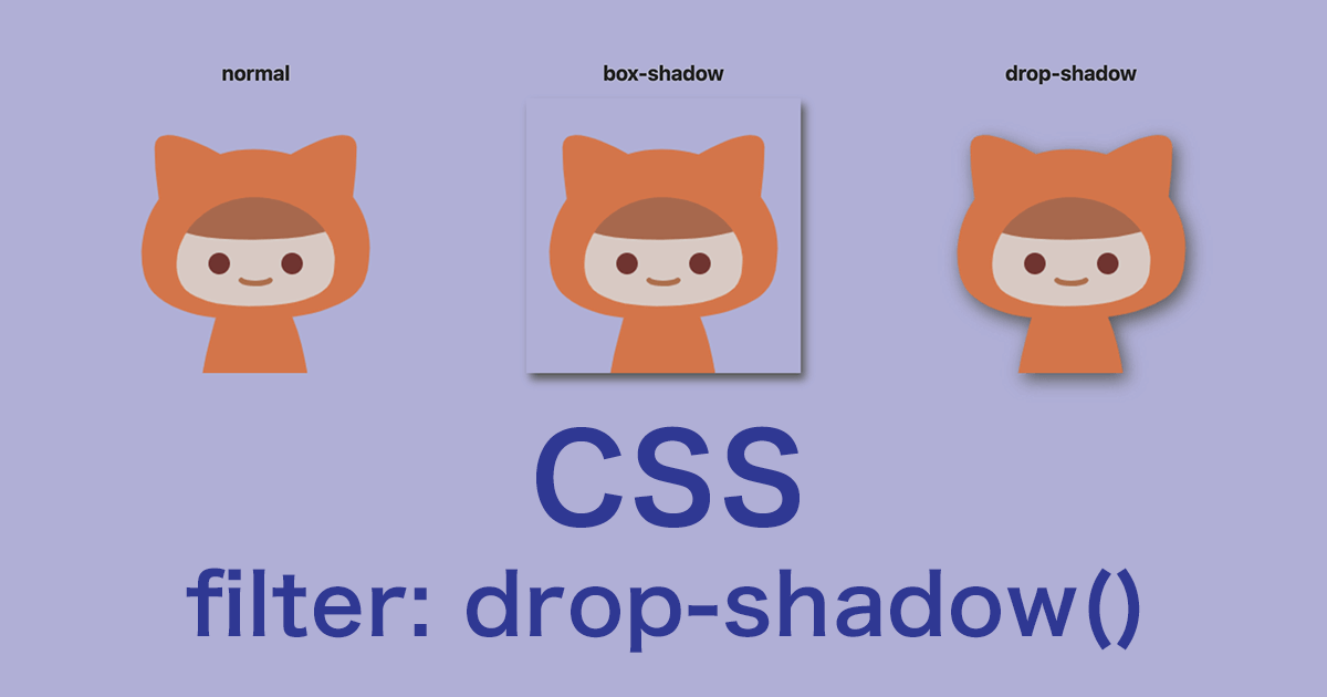 CSSのdrop-shadow()関数を使って透過画像に影をつける