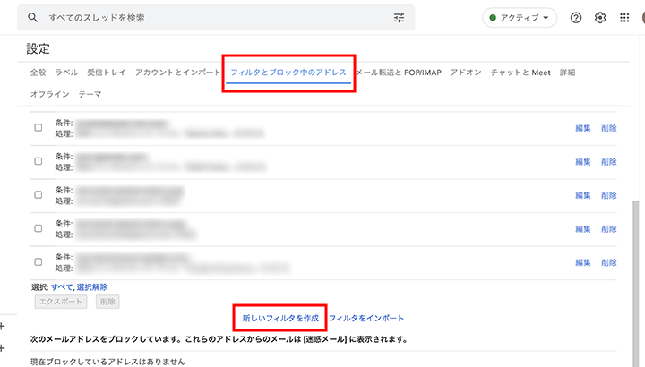 「フィルタとブロック中のアドレス」のタブから新しいフィルタを作成
