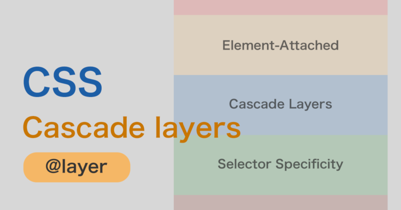 CSSのカスケードレイヤー「@layer」を使ったスタイルの定義とレイヤー管理