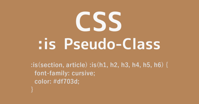CSSの:is()疑似クラス関数で複数のセレクタをまとめて指定する