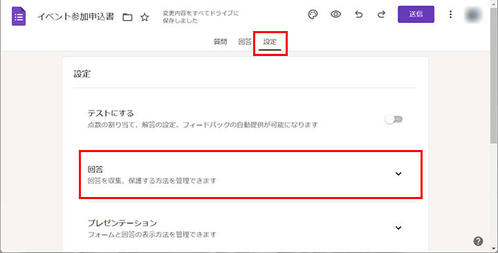 フォーム画面上部にある「設定」タブから「回答」の設定項目を選択