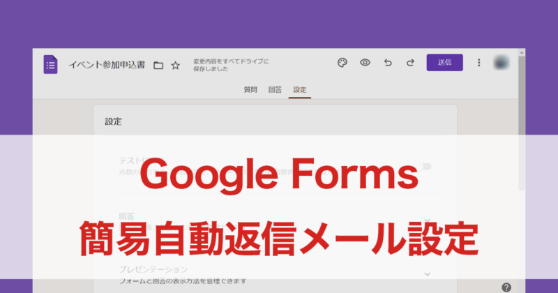 Google Formsの簡易自動返信メール設定